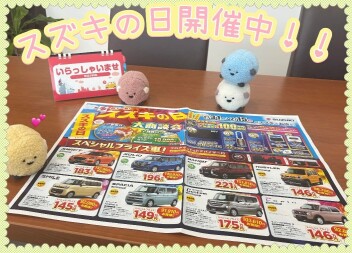 ☆スズキの日 開催中です☆